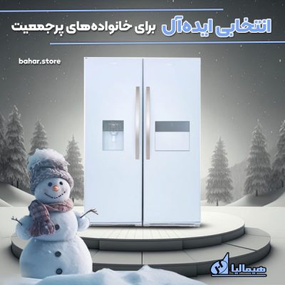 یخچال دوقلو هیمالیا انتخاب ایده ال