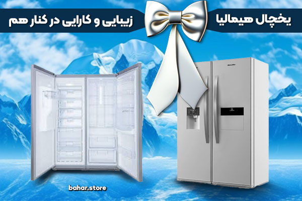 یحچال فریزر دوقلو هیمالیا زیبایی و کارایی