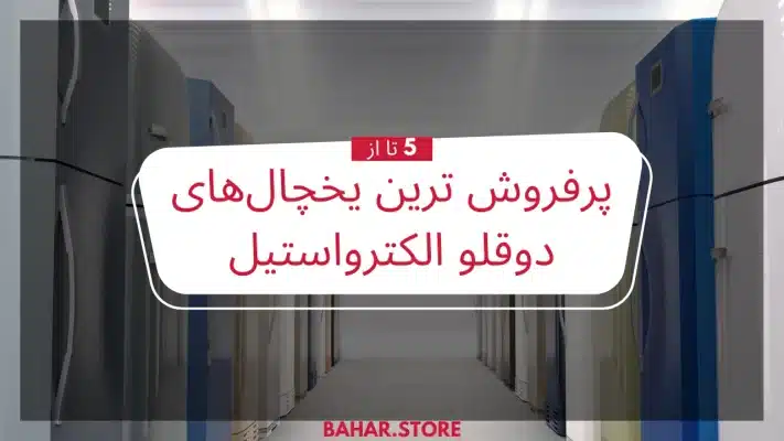 پرفروش ترین یخچال دوقلو الکترواستیل