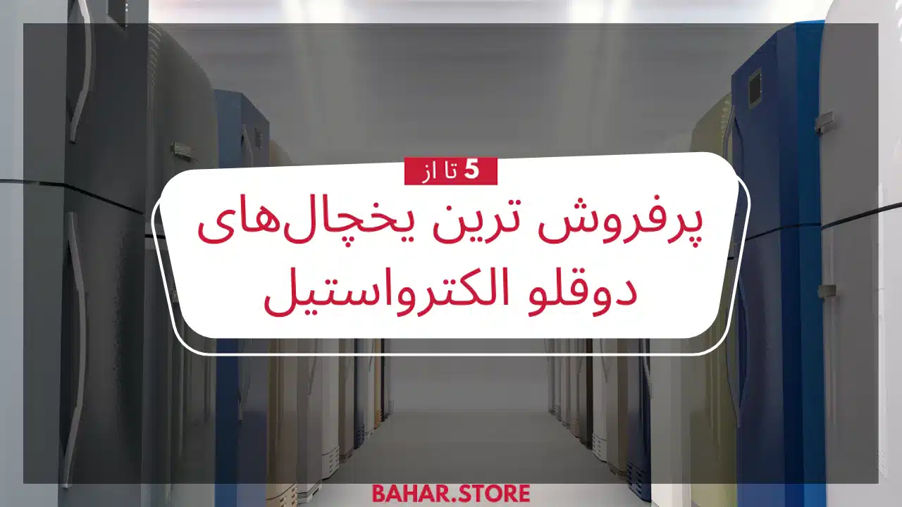 پرفروش ترین یخچال دوقلو الکترواستیل