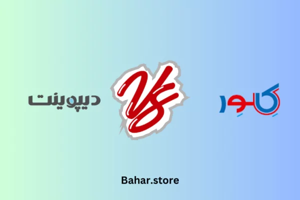 مقایسه مزایا و معایب یخچال دوقلو کلور و دیپوینت