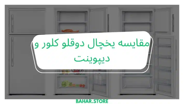 مقایسه یخچال دوقلو کلور و دیپوینت