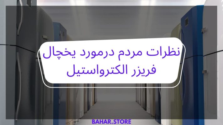 نظرات مردم در مورد یخچال فریزر الکترواستیل