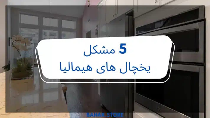 مشکلات یخچال هیمالیا