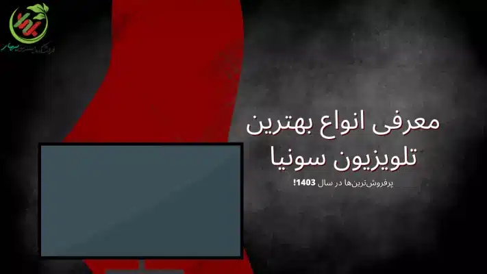 انواع تلویزیون سونیا