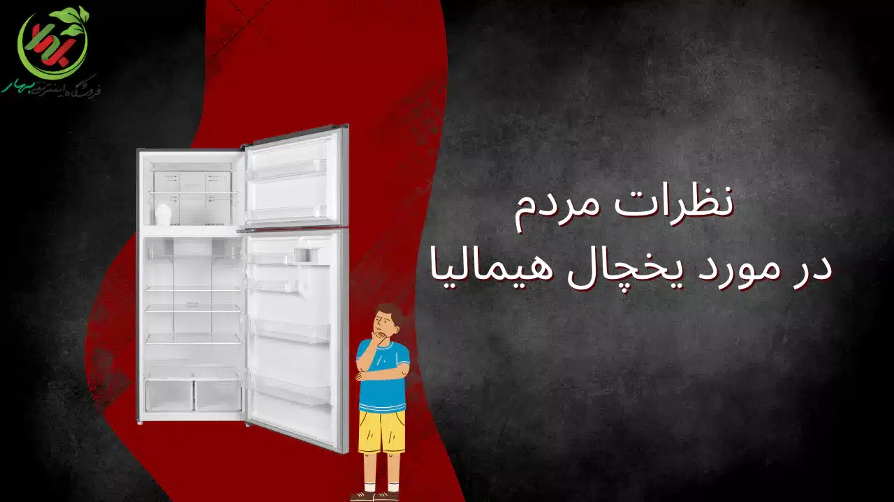 نظرات مردم در مورد یخچال هیمالیا
