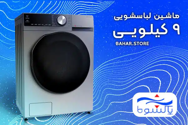 لباسشویی پاکشوما 9 کیلویی