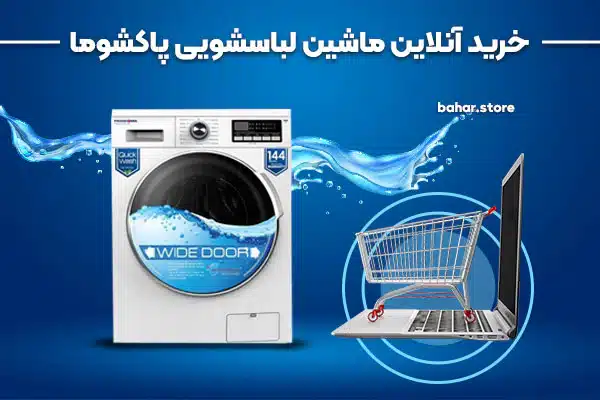 خرید ماشین لباسشویی پاکشوما