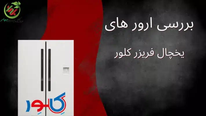 ارور یخچال فریزر کلور