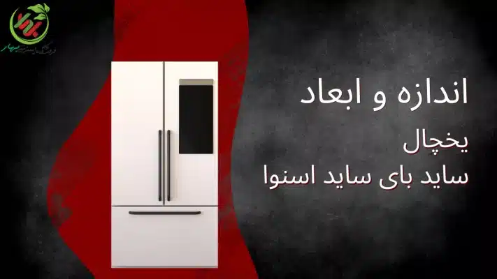 اندازه و ابعاد یخچال ساید بای ساید اسنوا