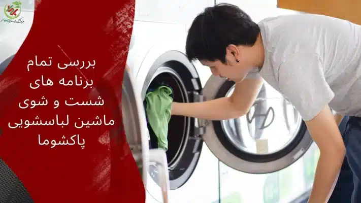 برنامه شستشوی ماشین لباسشویی پاکشوما