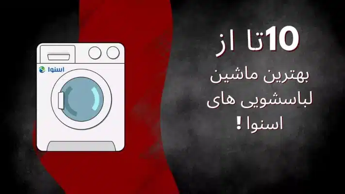 بهترین ماشین لباسشویی اسنوا