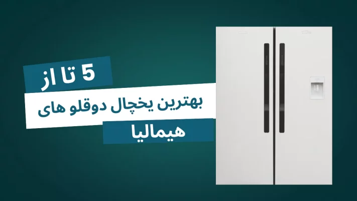 بهترین مدل یخچال دوقلو هیمالیا