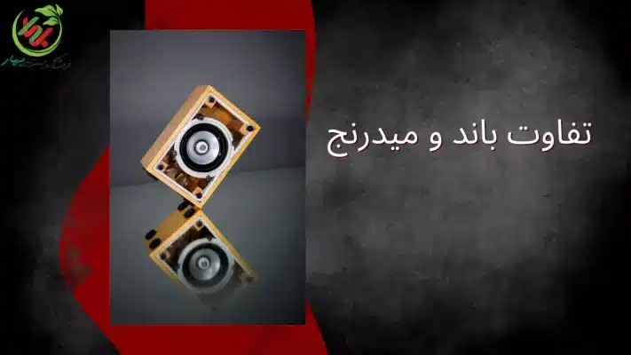 تفاوت باند و میدرنج را می‌دانید