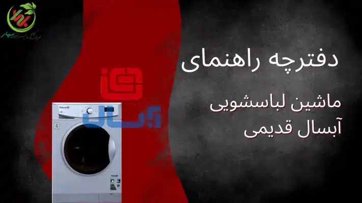 دفترچه راهنمای ماشین لباسشویی آبسال قدیمی