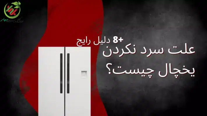 علت سرد نکردن یخچال چیست؟