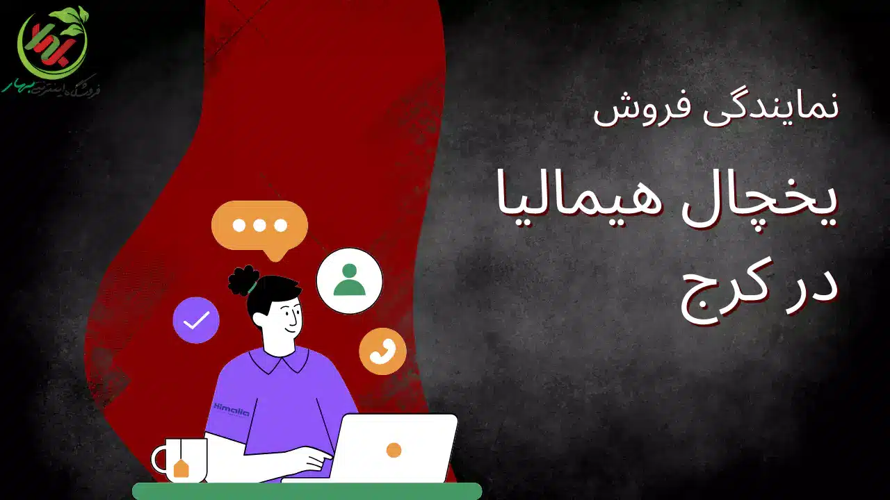 فروش یخچال هیمالیا در کرج