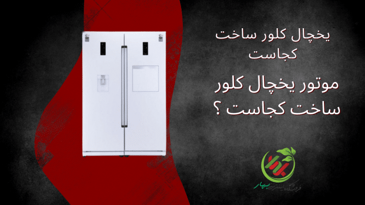 یخچال کلور ساخت کجاست؛ موتور یخچال کلور ساخت کجاست ؟