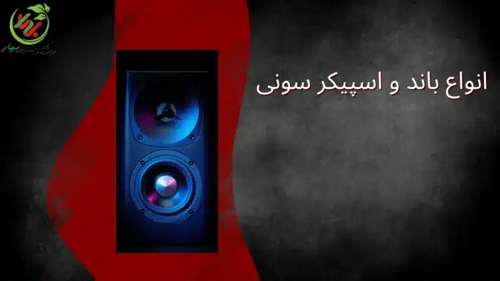انواع باند و اسپیکر سونی