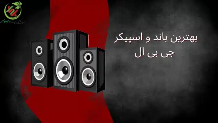 بهترین باند و اسپیکر جی بی ال
