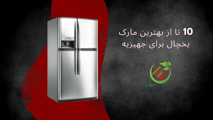 10 تا از بهترین مارک یخچال برای جهیزیه