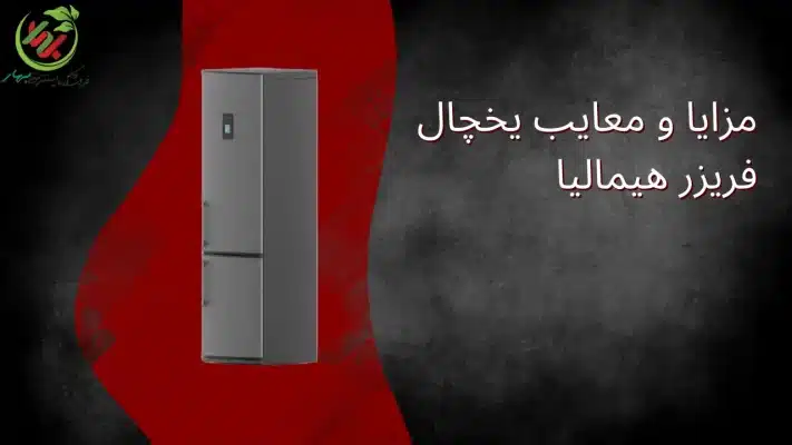 مزایا و معایب یخچال فریزر هیمالیا
