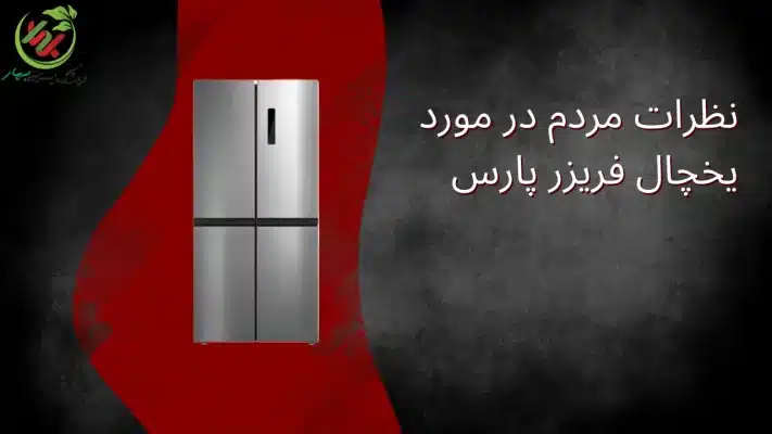نظرات مردم در مورد یخچال فریزر پارس