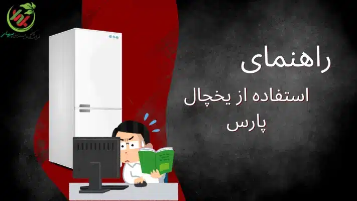راهنمای استفاده از یخچال پارس