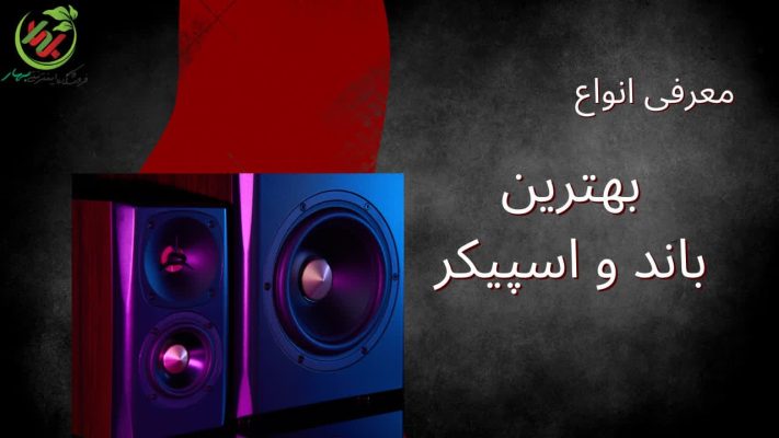 انواع بهترین باند و اسپیکر چیست؟