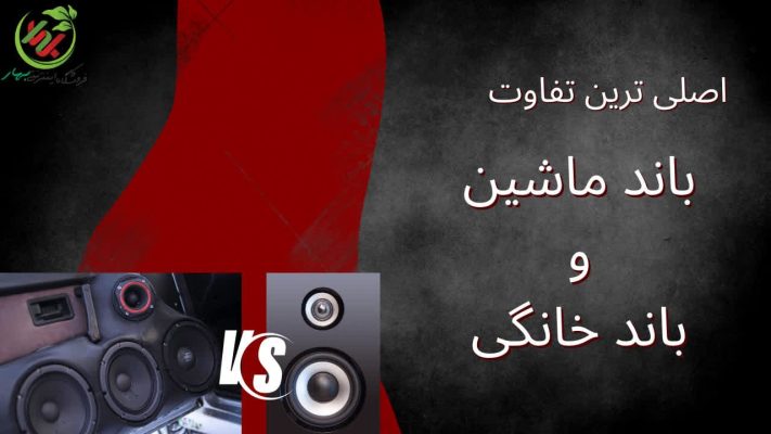 اصلی‌ ترین تفاوت باند ماشین و باند خانگی در چیست؟