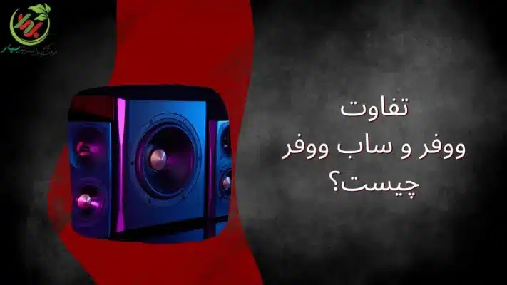 تفاوت ووفر و ساب ووفر