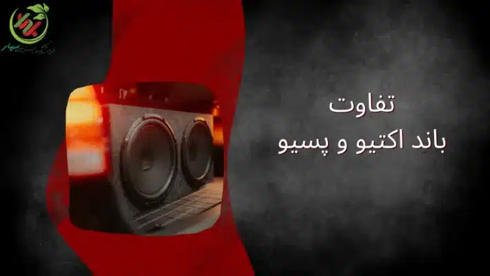 تفاوت باند اکتیو و پسیو