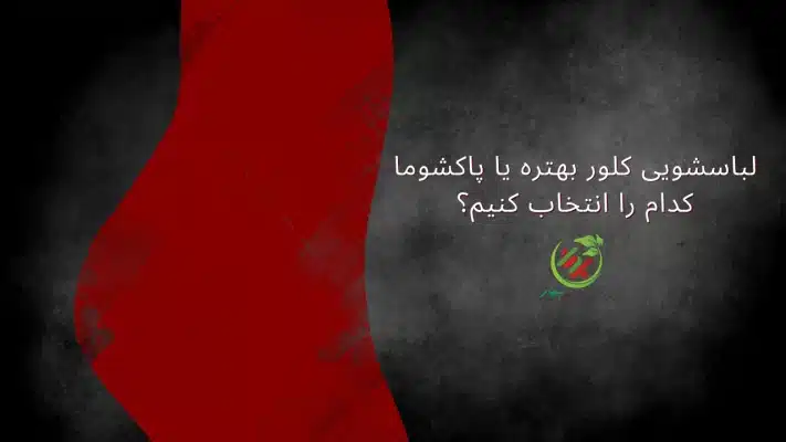 لباسشویی کلور بهتره یا پاکشوما