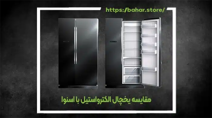 مقایسه یخچال الکترواستیل با اسنوا؛ کدام انتخاب بهتری است؟