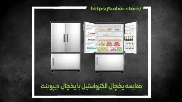 مقایسه یخچال الکترواستیل با یخچال دیپوینت؛ کدام بهتر است؟