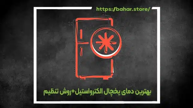 بهترین دمای یخچال الکترواستیل+روش تنظیم