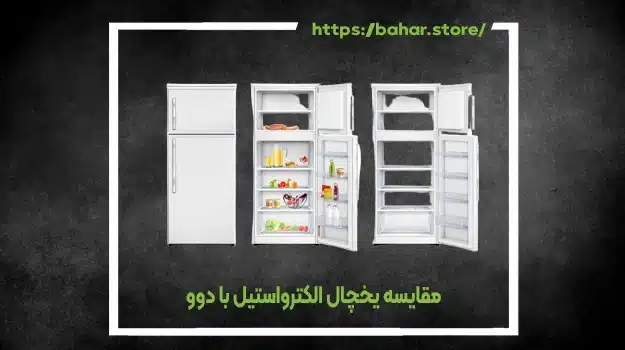 مقایسه یخچال الکترواستیل با دوو