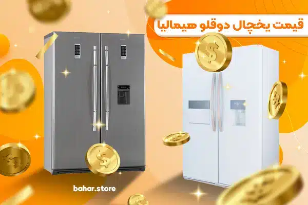 قیمت یخچال دوقلو هیمالیا