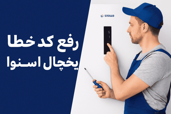 رفع ارور یخچال اسنوا
