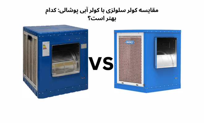 مقایسه کولر سلولزی با کولر آبی پوشالی: کدام بهتر است؟