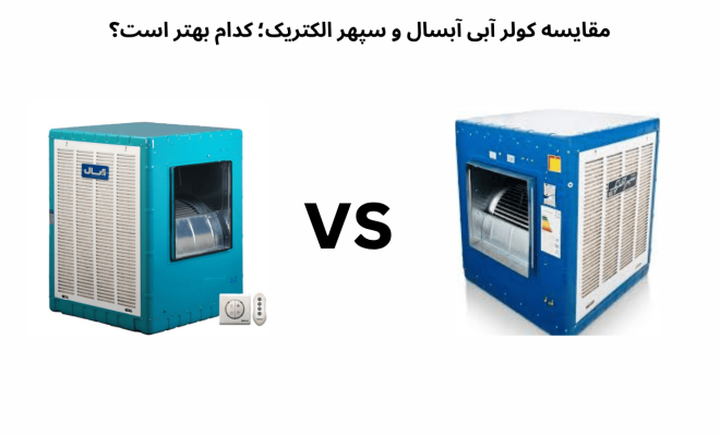 مقایسه کولر آبی آبسال و سپهر الکتریک؛ کدام بهتر است؟