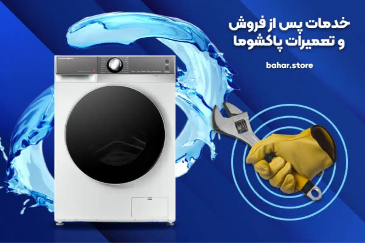 نمایندگی و خدمات پس از فروش لباسشویی پاکشوما