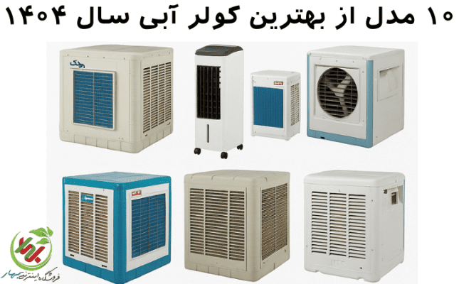 ۱۰ مدل از بهترین کولر آبی سال ۱۴۰۴