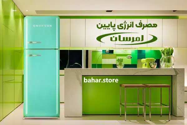 ویژگی های یخچال فریزر امرسان