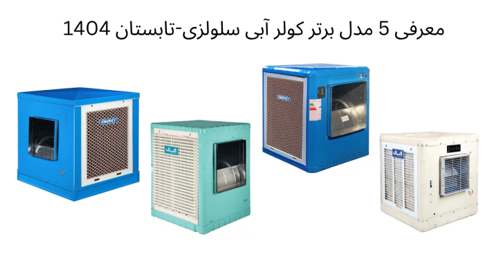 معرفی 5 مدل برتر کولر آبی سلولزی-تابستان 1404