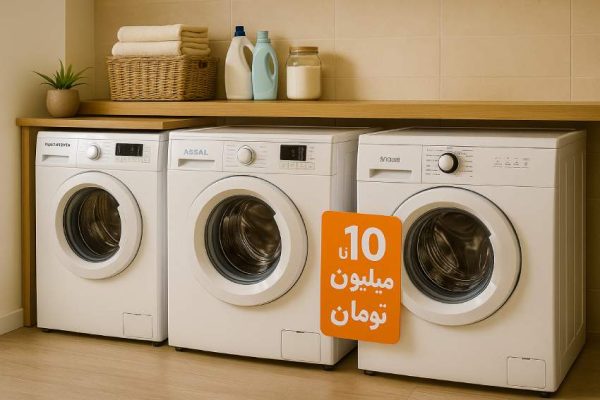 بهترین ماشین لباسشویی ایرانی تا 10 ملیون تومان